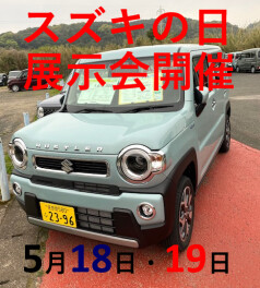 スズキの日　展示会を４月１８日・１９日に開催いたします